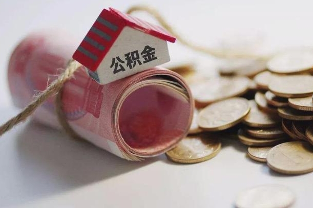 三门峡取公积金一万给人2千手续费（三门峡公积金取一万块钱怎么取）
